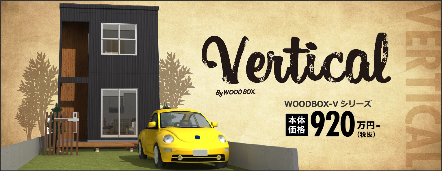 小さい土地でワイドに暮らす「Vertical」